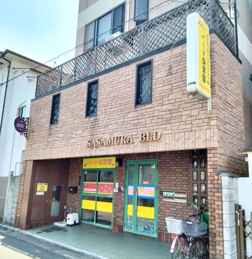 バード保育園外観