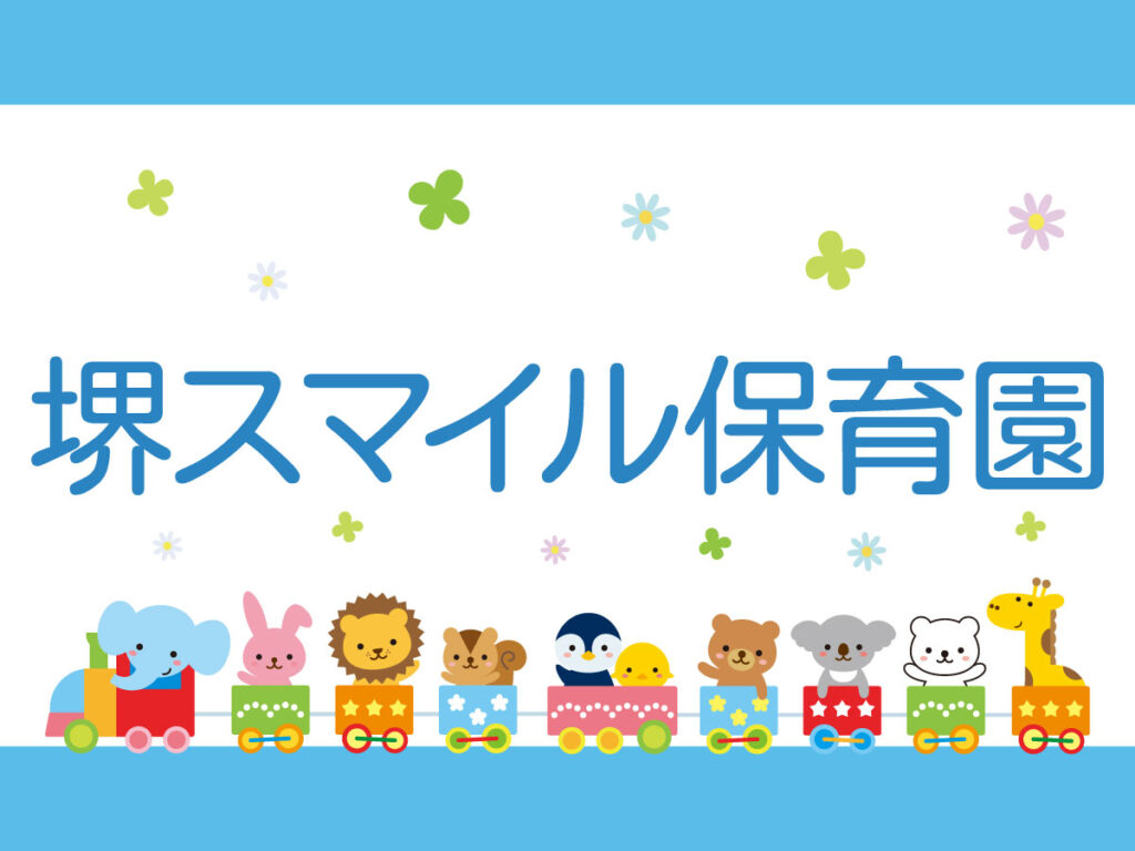 引用: 堺スマイル保育園